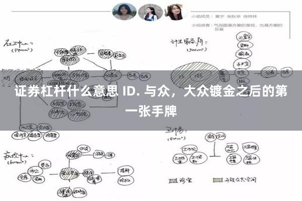 证券杠杆什么意思 ID. 与众，大众镀金之后的第一张手牌