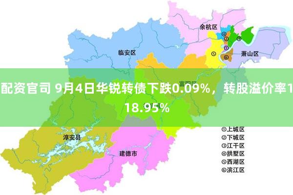 配资官司 9月4日华锐转债下跌0.09%，转股溢价率118.95%