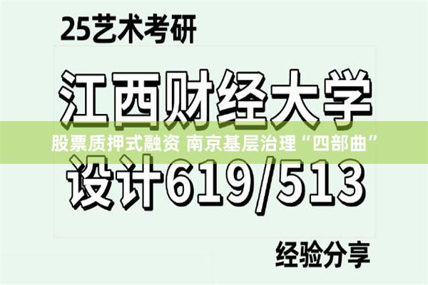 股票质押式融资 南京基层治理“四部曲”