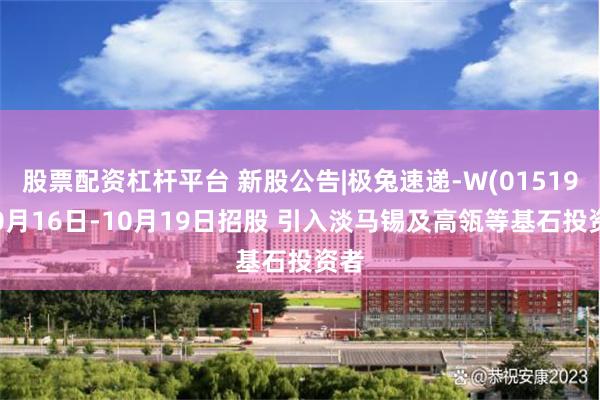 股票配资杠杆平台 新股公告|极兔速递-W(01519)10月16日-10月19日招股 引入淡马锡及高瓴等基石投资者