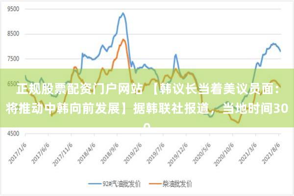 正规股票配资门户网站 【韩议长当着美议员面：将推动中韩向前发展】据韩联社报道，当地时间30