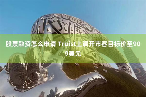 股票融资怎么申请 Truist上调开市客目标价至909美元