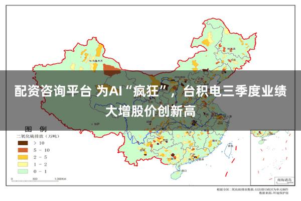 配资咨询平台 为AI“疯狂”，台积电三季度业绩大增股价创新高