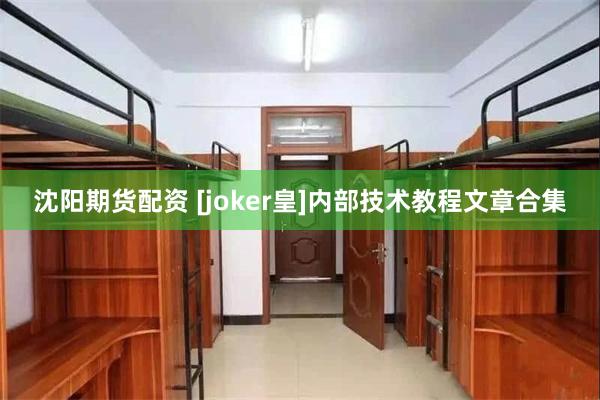 沈阳期货配资 [joker皇]内部技术教程文章合集