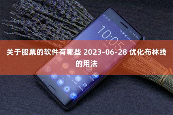 关于股票的软件有哪些 2023-06-28 优化布林线的用法