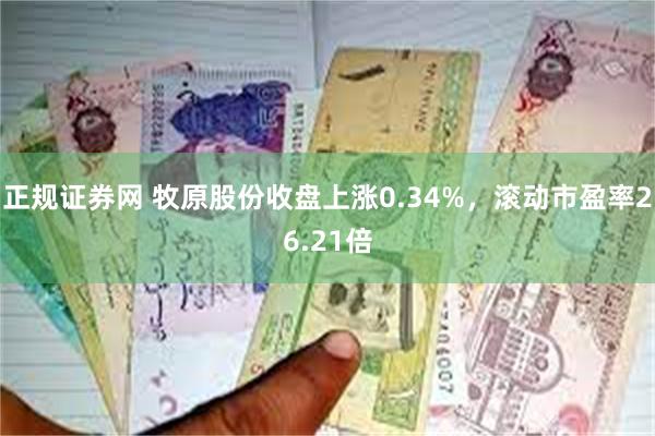 正规证券网 牧原股份收盘上涨0.34%，滚动市盈率26.21倍